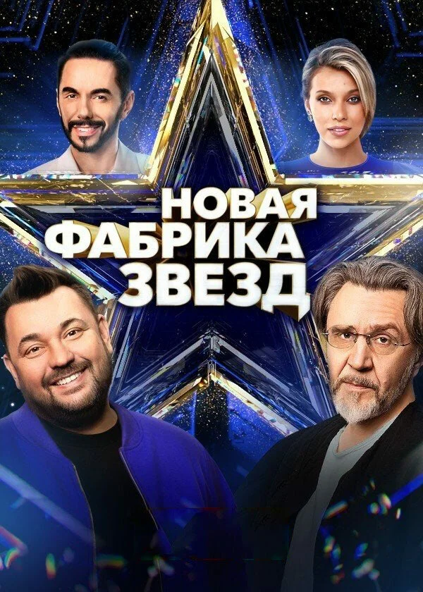 Новая Фабрика звезд постер - смотреть онлайн